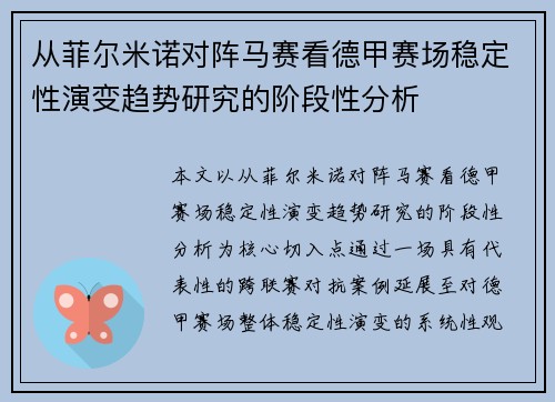 从菲尔米诺对阵马赛看德甲赛场稳定性演变趋势研究的阶段性分析 从菲尔米诺对阵马赛看德甲赛场稳定性演变趋势研究的阶段性分析