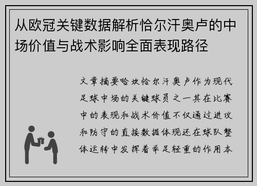 从欧冠关键数据解析恰尔汗奥卢的中场价值与战术影响全面表现路径