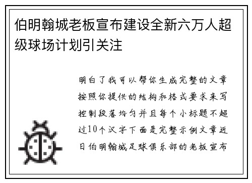 伯明翰城老板宣布建设全新六万人超级球场计划引关注 伯明翰城老板宣布建设全新六万人超级球场计划引关注