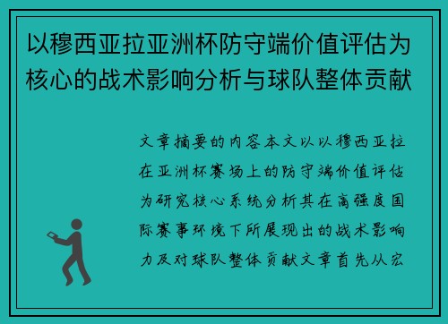 以穆西亚拉亚洲杯防守端价值评估为核心的战术影响分析与球队整体贡献 以穆西亚拉亚洲杯防守端价值评估为核心的战术影响分析与球队整体贡献