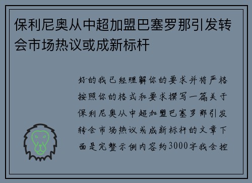 保利尼奥从中超加盟巴塞罗那引发转会市场热议或成新标杆 保利尼奥从中超加盟巴塞罗那引发转会市场热议或成新标杆