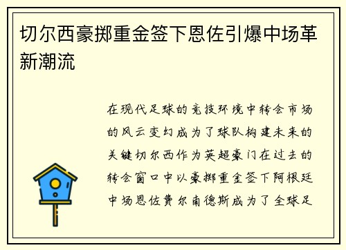 切尔西豪掷重金签下恩佐引爆中场革新潮流 切尔西豪掷重金签下恩佐引爆中场革新潮流