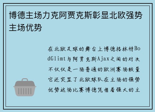 博德主场力克阿贾克斯彰显北欧强势主场优势 博德主场力克阿贾克斯彰显北欧强势主场优势