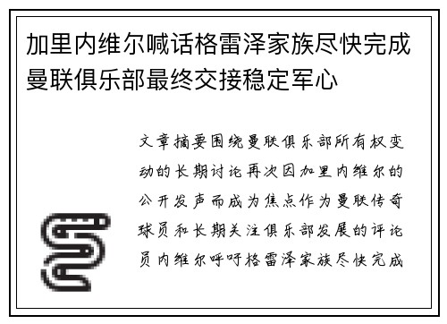 加里内维尔喊话格雷泽家族尽快完成曼联俱乐部最终交接稳定军心 加里内维尔喊话格雷泽家族尽快完成曼联俱乐部最终交接稳定军心