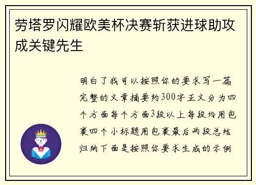 劳塔罗闪耀欧美杯决赛斩获进球助攻成关键先生 劳塔罗闪耀欧美杯决赛斩获进球助攻成关键先生