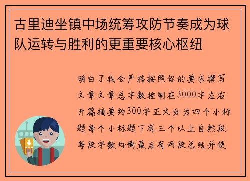 古里迪坐镇中场统筹攻防节奏成为球队运转与胜利的更重要核心枢纽 古里迪坐镇中场统筹攻防节奏成为球队运转与胜利的更重要核心枢纽