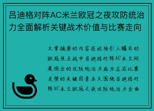 吕迪格对阵AC米兰欧冠之夜攻防统治力全面解析关键战术价值与比赛走向