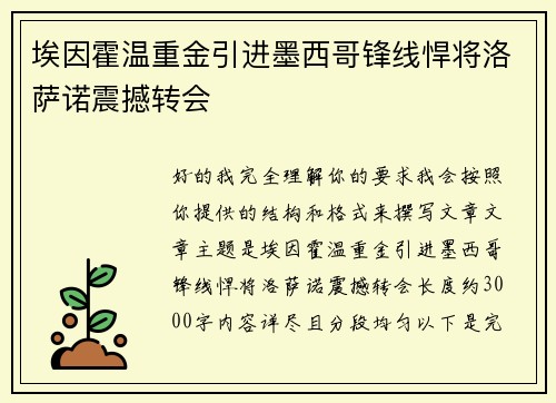 埃因霍温重金引进墨西哥锋线悍将洛萨诺震撼转会 埃因霍温重金引进墨西哥锋线悍将洛萨诺震撼转会