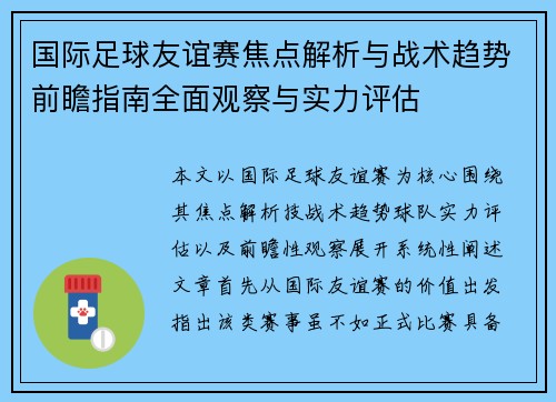 国际足球友谊赛焦点解析与战术趋势前瞻指南全面观察与实力评估 国际足球友谊赛焦点解析与战术趋势前瞻指南全面观察与实力评估