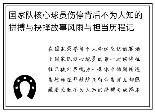 国家队核心球员伤停背后不为人知的拼搏与抉择故事风雨与担当历程记 国家队核心球员伤停背后不为人知的拼搏与抉择故事风雨与担当历程记