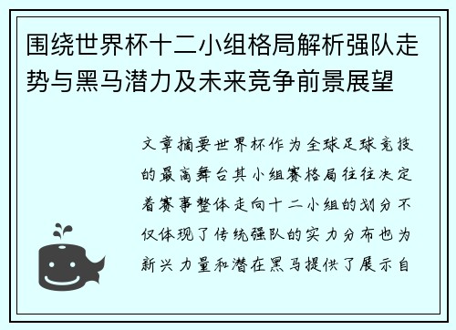 围绕世界杯十二小组格局解析强队走势与黑马潜力及未来竞争前景展望 围绕世界杯十二小组格局解析强队走势与黑马潜力及未来竞争前景展望