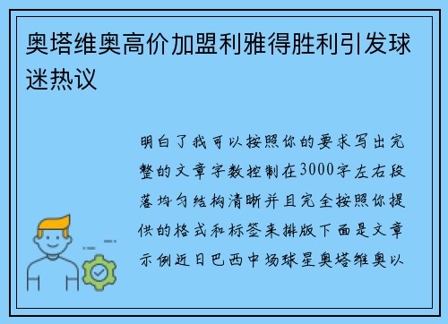 奥塔维奥高价加盟利雅得胜利引发球迷热议 奥塔维奥高价加盟利雅得胜利引发球迷热议