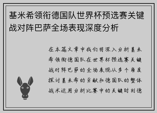 基米希领衔德国队世界杯预选赛关键战对阵巴萨全场表现深度分析 基米希领衔德国队世界杯预选赛关键战对阵巴萨全场表现深度分析