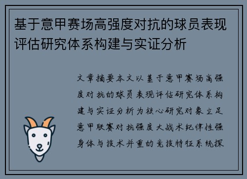基于意甲赛场高强度对抗的球员表现评估研究体系构建与实证分析