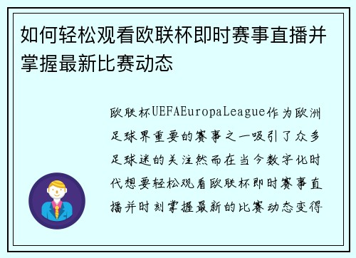 如何轻松观看欧联杯即时赛事直播并掌握最新比赛动态 如何轻松观看欧联杯即时赛事直播并掌握最新比赛动态