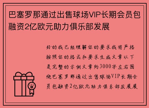 巴塞罗那通过出售球场VIP长期会员包融资2亿欧元助力俱乐部发展 巴塞罗那通过出售球场VIP长期会员包融资2亿欧元助力俱乐部发展