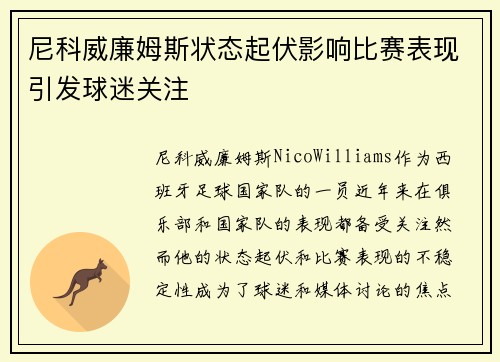 尼科威廉姆斯状态起伏影响比赛表现引发球迷关注 尼科威廉姆斯状态起伏影响比赛表现引发球迷关注