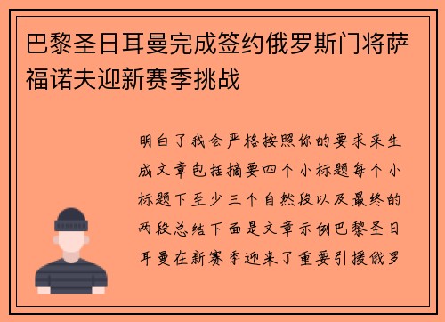 巴黎圣日耳曼完成签约俄罗斯门将萨福诺夫迎新赛季挑战