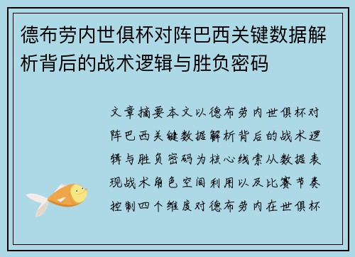 德布劳内世俱杯对阵巴西关键数据解析背后的战术逻辑与胜负密码