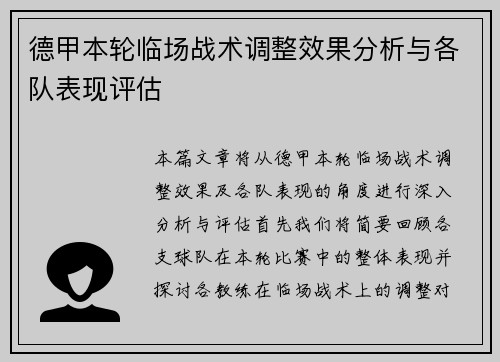 德甲本轮临场战术调整效果分析与各队表现评估