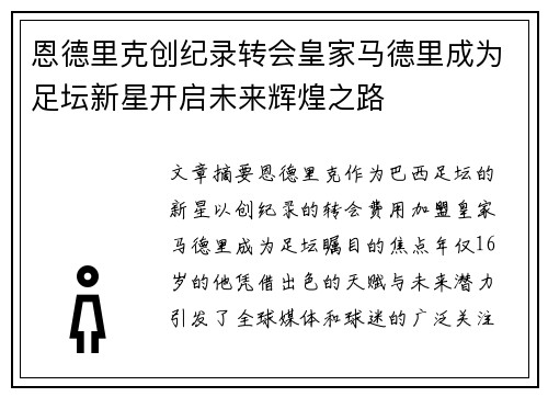 恩德里克创纪录转会皇家马德里成为足坛新星开启未来辉煌之路 恩德里克创纪录转会皇家马德里成为足坛新星开启未来辉煌之路