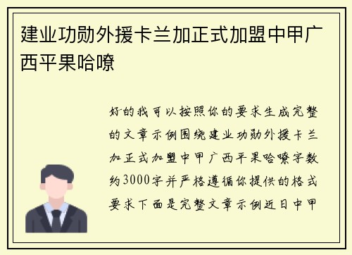 建业功勋外援卡兰加正式加盟中甲广西平果哈嘹 建业功勋外援卡兰加正式加盟中甲广西平果哈嘹
