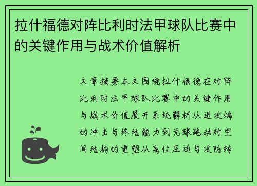 拉什福德对阵比利时法甲球队比赛中的关键作用与战术价值解析 拉什福德对阵比利时法甲球队比赛中的关键作用与战术价值解析