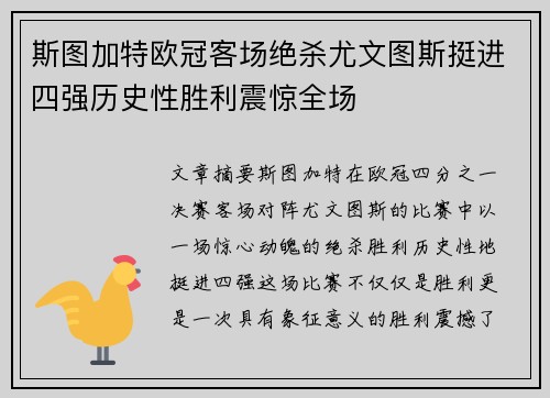 斯图加特欧冠客场绝杀尤文图斯挺进四强历史性胜利震惊全场