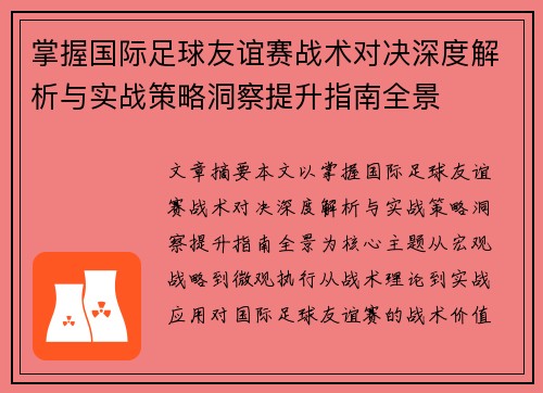 掌握国际足球友谊赛战术对决深度解析与实战策略洞察提升指南全景 掌握国际足球友谊赛战术对决深度解析与实战策略洞察提升指南全景