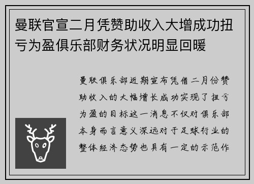 曼联官宣二月凭赞助收入大增成功扭亏为盈俱乐部财务状况明显回暖 曼联官宣二月凭赞助收入大增成功扭亏为盈俱乐部财务状况明显回暖