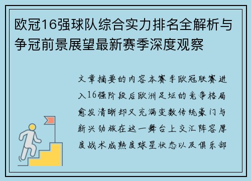 欧冠16强球队综合实力排名全解析与争冠前景展望最新赛季深度观察 欧冠16强球队综合实力排名全解析与争冠前景展望最新赛季深度观察