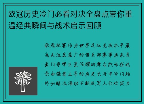 欧冠历史冷门必看对决全盘点带你重温经典瞬间与战术启示回顾 欧冠历史冷门必看对决全盘点带你重温经典瞬间与战术启示回顾