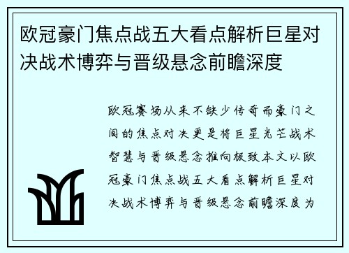 欧冠豪门焦点战五大看点解析巨星对决战术博弈与晋级悬念前瞻深度 欧冠豪门焦点战五大看点解析巨星对决战术博弈与晋级悬念前瞻深度