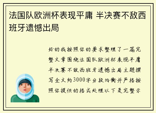 法国队欧洲杯表现平庸 半决赛不敌西班牙遗憾出局 法国队欧洲杯表现平庸 半决赛不敌西班牙遗憾出局