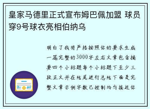 皇家马德里正式宣布姆巴佩加盟 球员穿9号球衣亮相伯纳乌 皇家马德里正式宣布姆巴佩加盟 球员穿9号球衣亮相伯纳乌