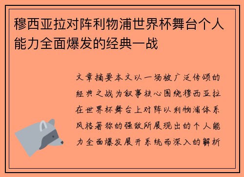 穆西亚拉对阵利物浦世界杯舞台个人能力全面爆发的经典一战