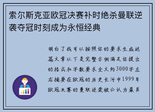 索尔斯克亚欧冠决赛补时绝杀曼联逆袭夺冠时刻成为永恒经典 索尔斯克亚欧冠决赛补时绝杀曼联逆袭夺冠时刻成为永恒经典