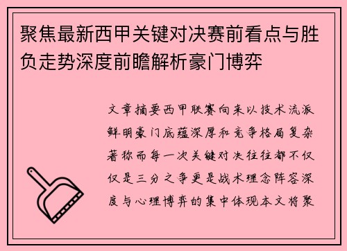 聚焦最新西甲关键对决赛前看点与胜负走势深度前瞻解析豪门博弈 聚焦最新西甲关键对决赛前看点与胜负走势深度前瞻解析豪门博弈