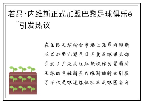 若昂·内维斯正式加盟巴黎足球俱乐部引发热议
