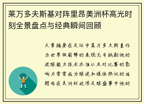 莱万多夫斯基对阵里昂美洲杯高光时刻全景盘点与经典瞬间回顾