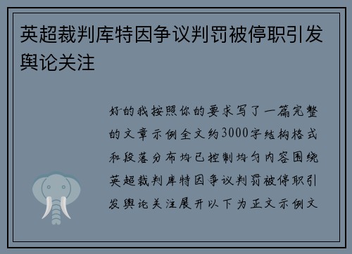 英超裁判库特因争议判罚被停职引发舆论关注 英超裁判库特因争议判罚被停职引发舆论关注