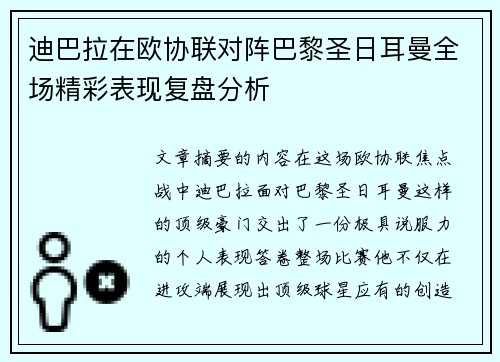 迪巴拉在欧协联对阵巴黎圣日耳曼全场精彩表现复盘分析