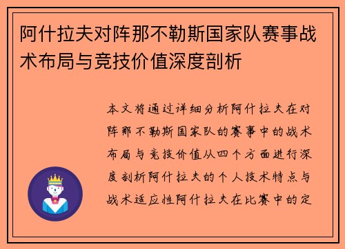 阿什拉夫对阵那不勒斯国家队赛事战术布局与竞技价值深度剖析